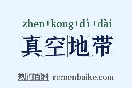 真空地带是什么意思的图片